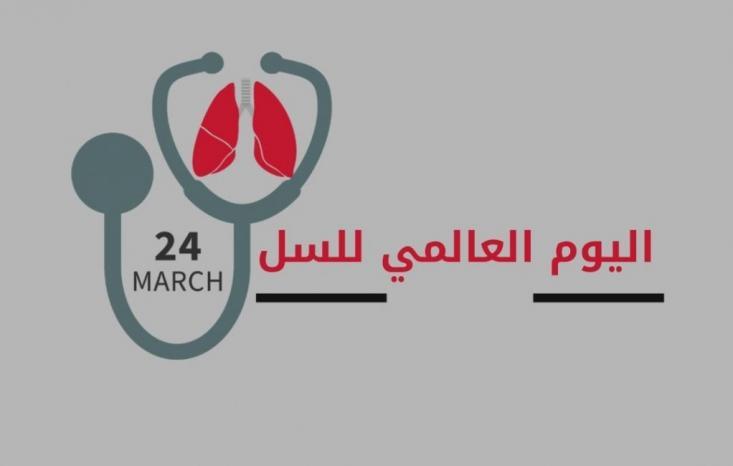 اليوم العالمي للسل