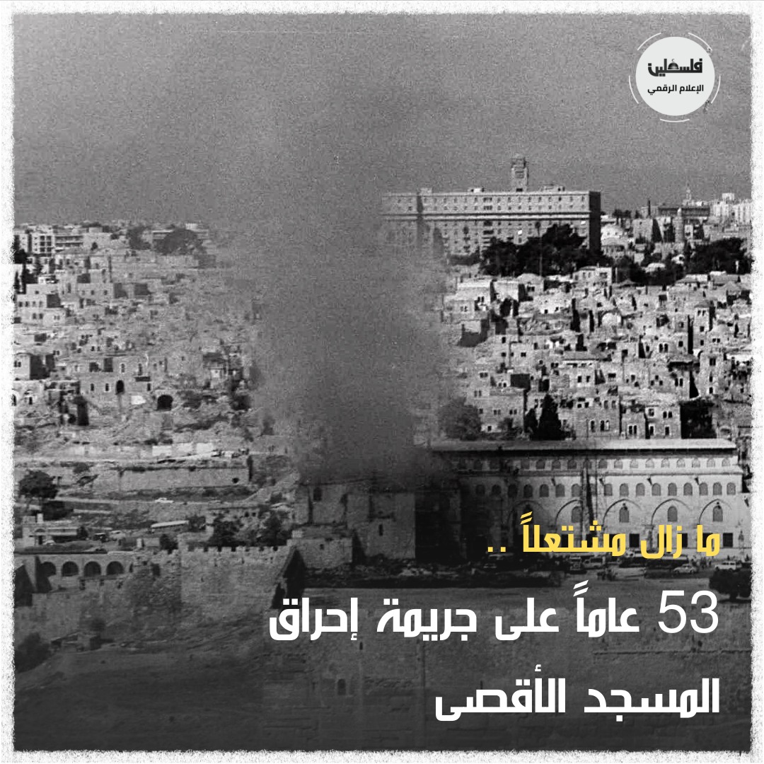 53 عاما على إحراق المسجد الأقصى 