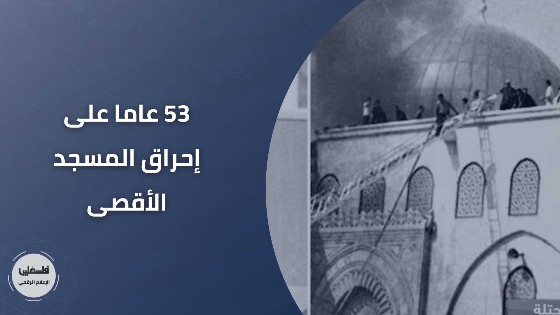 53 عاما على إحراق المسجد الأقصى الهيئة العامة للإذاعة والتلفزيون الفلسطينية 