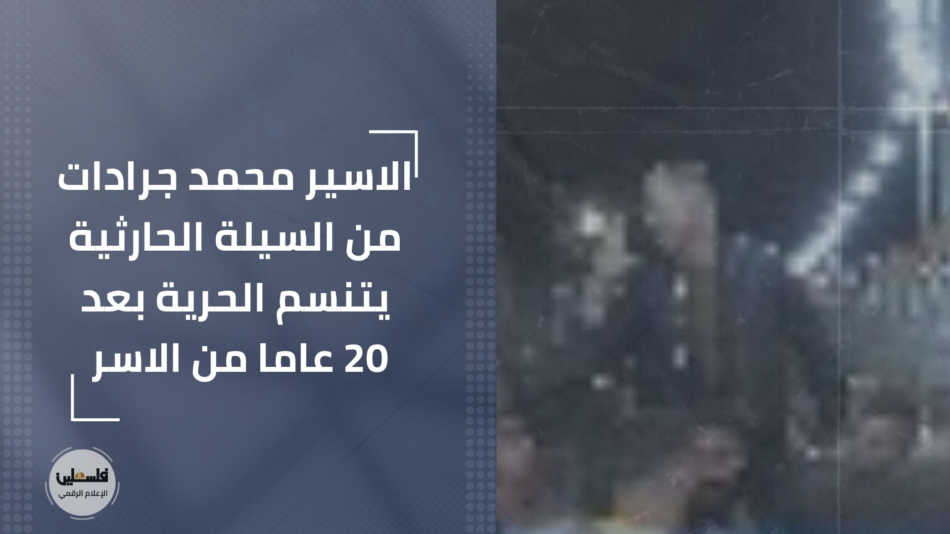 الاسير محمد جرادات من السيلة الحارثية يتنسم الحرية بعد 20 عاما من الاسر